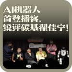 vol:133 AI机器人首登播客，锐评碳基翟佳宁！