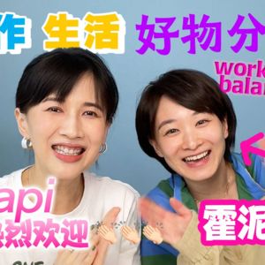 霍泥芳 | 工作生活平衡&办公好物分享