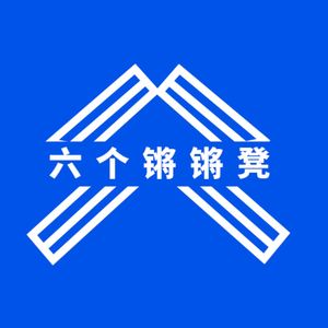 六个锵锵凳