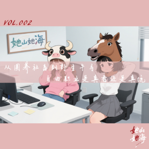 VOL.002|从社畜到野生牛马:自由职业是真香还是真坑