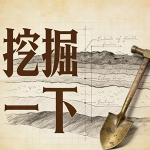 挖掘一下