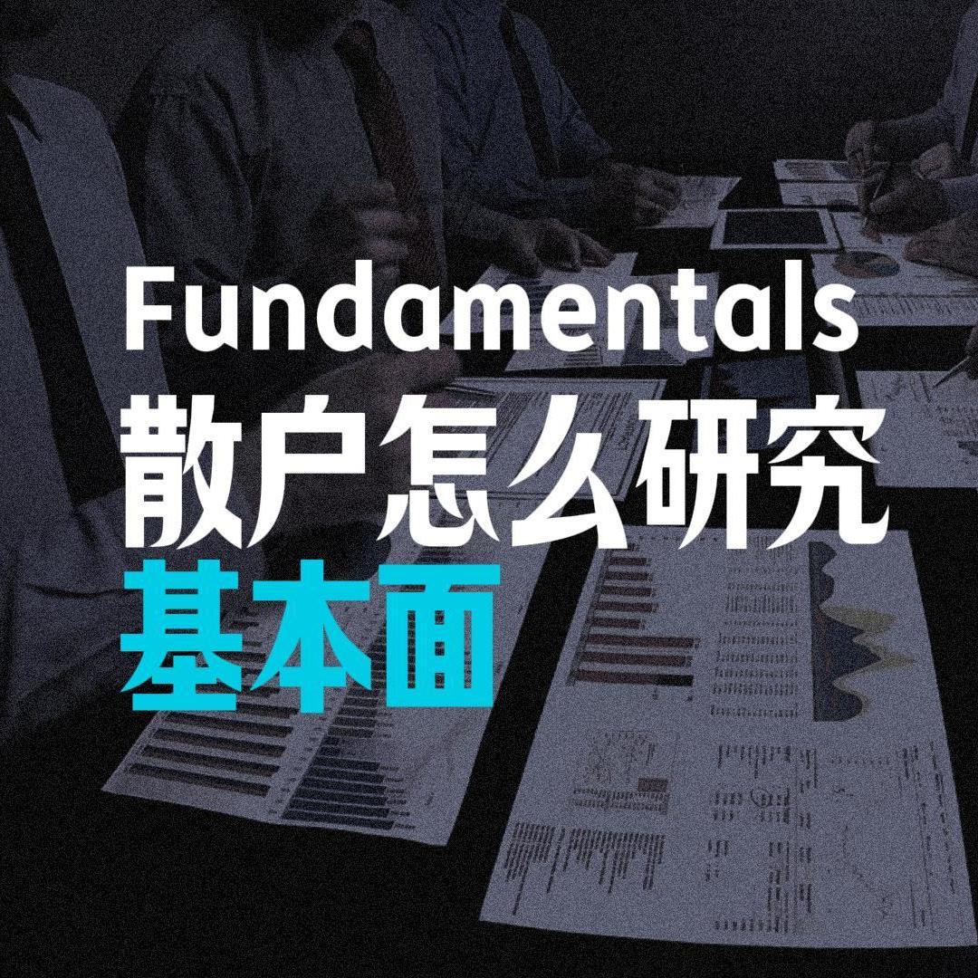 Vol.109 散户怎么研究基本面 | 为什么做交易研究基本面总是亏钱 episode artwork