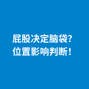 246.站位矛盾|屁股决定脑袋？位置影响判断！