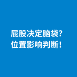 246.站位矛盾|屁股决定脑袋？位置影响判断！