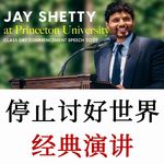 Jay Shetty普林斯顿演讲：停止讨好世界，别在他人眼光里消耗人生
