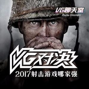 VG对决之2017射击游戏哪家强【VG聊天室70】