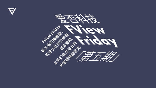 FView Friday 第五期