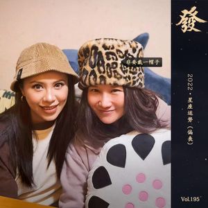 195期 - 2022·星座运势（偏丧）
