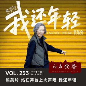 233 一千零一曲：熊美玲 站在舞台上大声唱 我还年轻