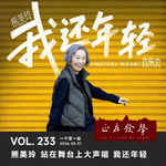 233 一千零一曲：熊美玲 站在舞台上大声唱 我还年轻