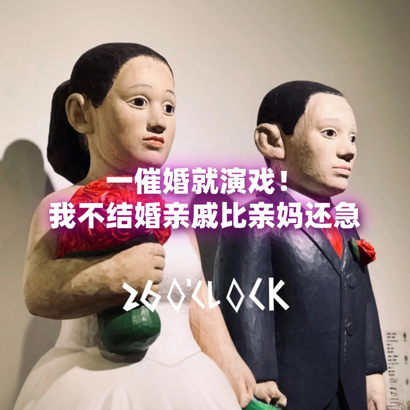 一催婚就演戏！我不结婚亲戚比亲妈还急 episode artwork