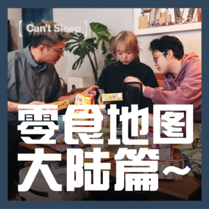 EP21：零食地图-大陆篇