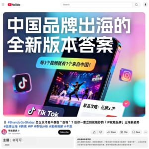🎙️ #BrandsGoGlobal 怎么玩才能不像在“自嗨”？给你一套立刻就能抄的「IP赋能品牌」出海新姿势