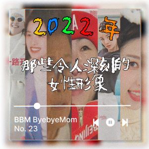 【BBM023】严肃闲聊丨张兰、赵丽颖、浪姐三 2022年，那些令我们印象深刻的女性形象