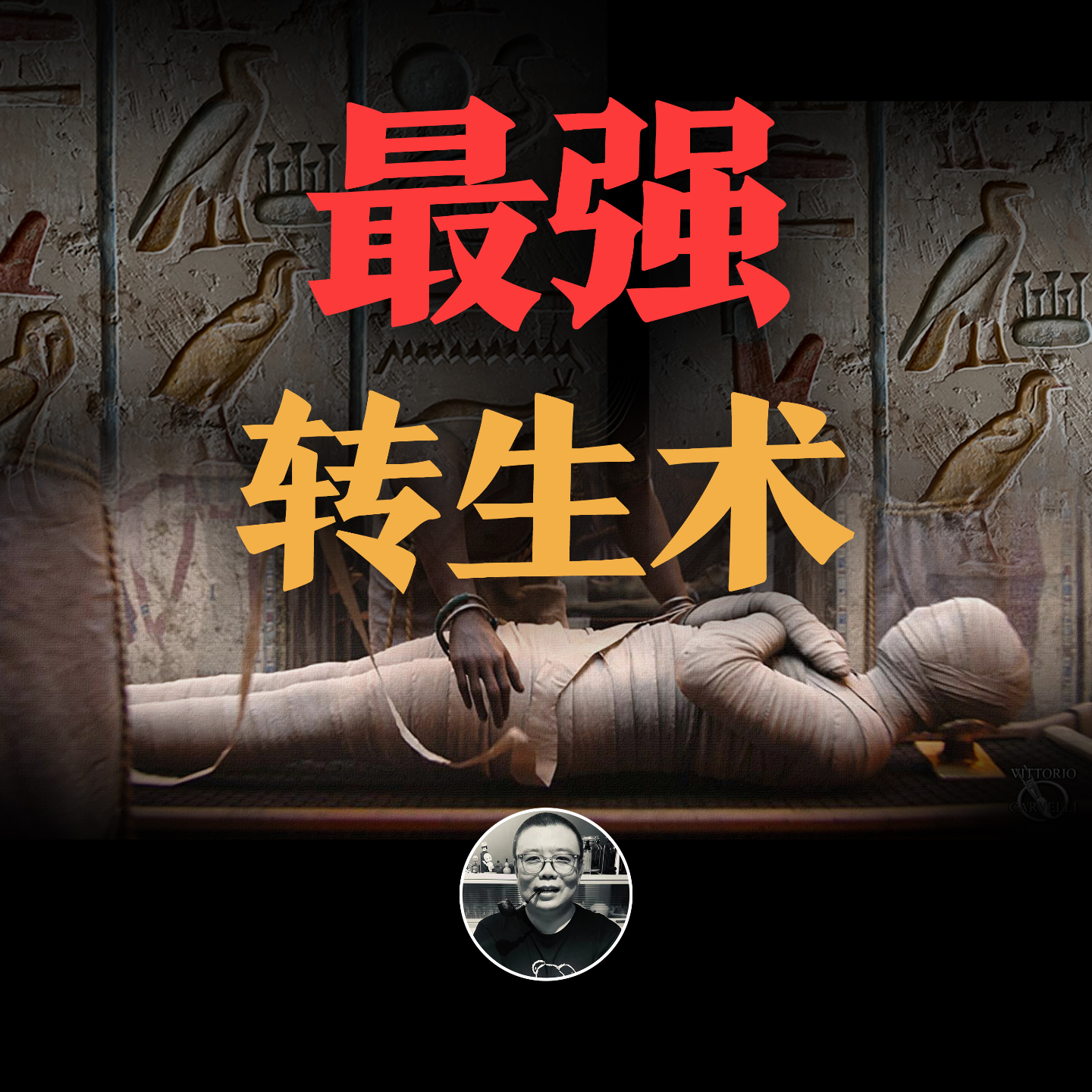 cover of episode 死亡崇拜，法老诅咒，古埃及亡灵书，冥界12小时行动指南