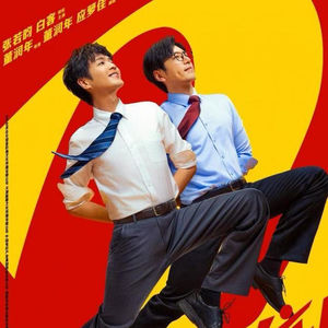 影视 40| 年会不能停2：离职就重启人生？无限次刷升职副本就在今天！