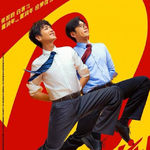 影视 40| 年会不能停2：离职就重启人生？无限次刷升职副本就在今天！