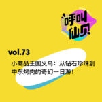 vol.73小商品王国义乌：从钻石珍珠到中东烤肉的奇幻一日游！