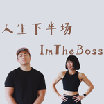 【BIOS Protocol运动】如何做对，35+的有氧运动？别只会暴汗！你需要二五区间法则｜ 人生下半场 S2BP18