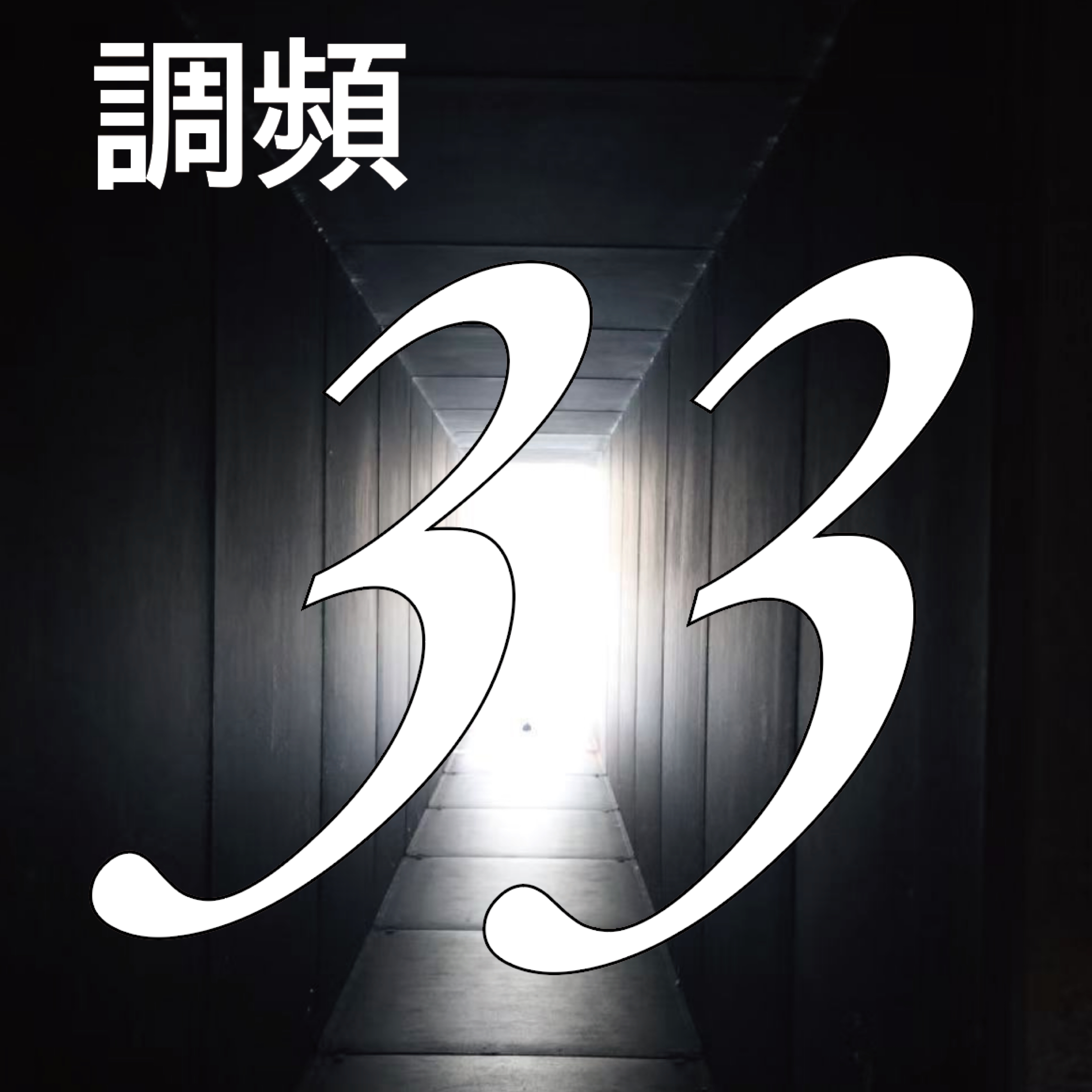 调频33 cover art