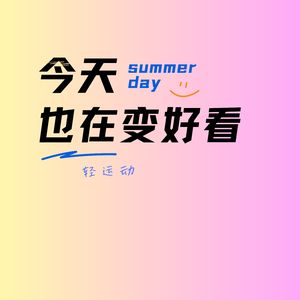 我们为啥做“不费时间”的轻健身?