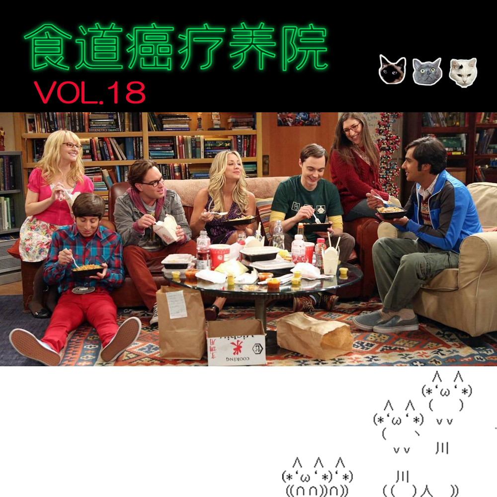 18.《生活大爆炸》-阿宅们的生活狂想曲 episode artwork