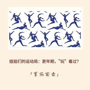 193｜运动对更年期有效吗？四位姐姐坚持一年运动后的亲历分享局｜亲历实录