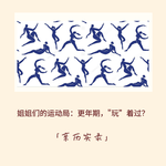 193｜运动对更年期有效吗？四位姐姐坚持一年运动后的亲历分享局｜亲历实录