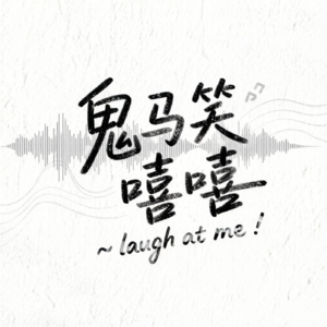 Vol.02 近况，与喜剧演员STORM联动，更新节奏