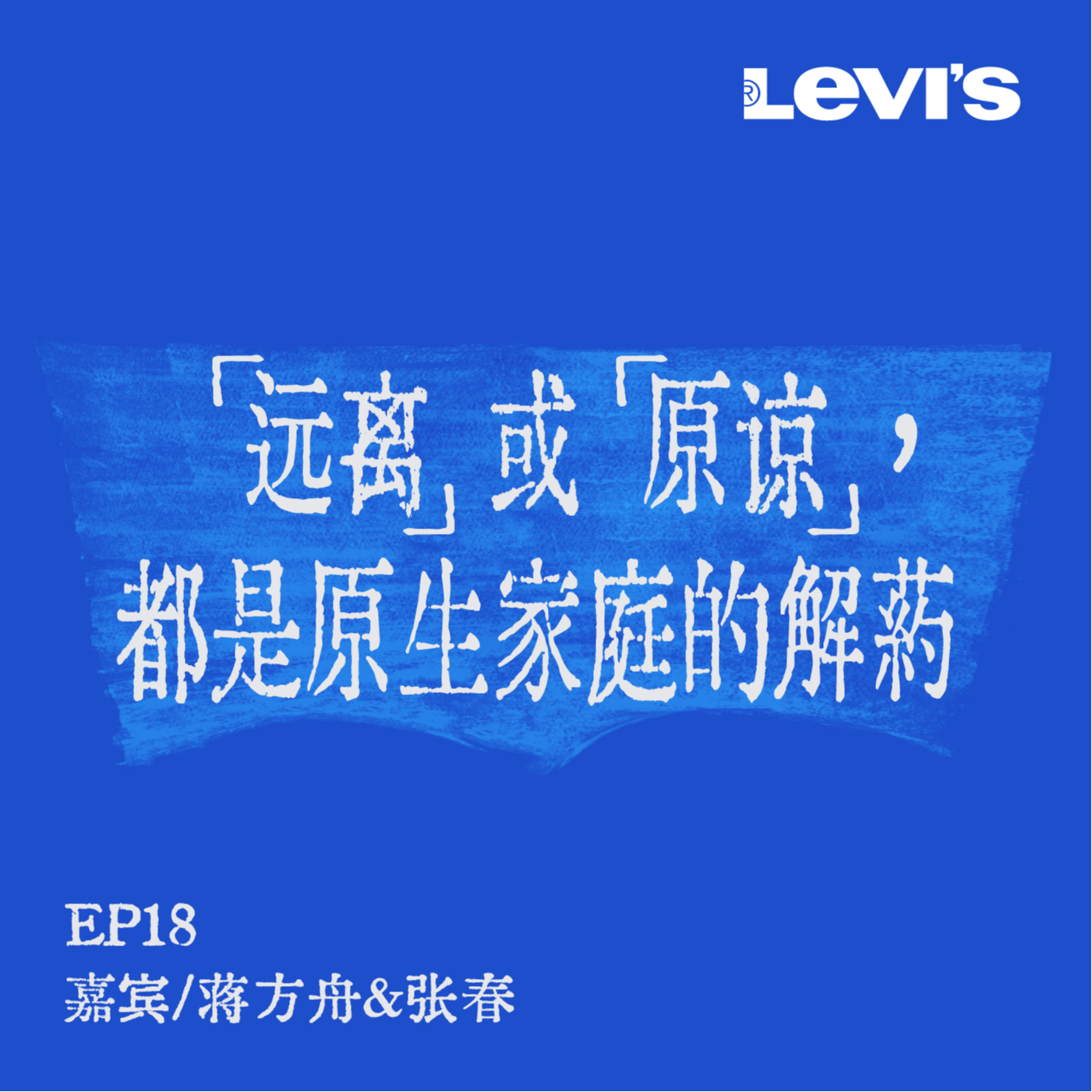 - 18. 刘恋x蒋方舟x张春 | 活到如今,是我们不比任何人差的成绩
