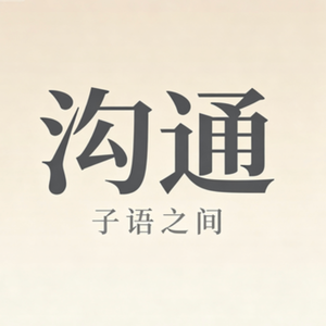 【慢谈篇】对话的本质：从关键沟通到非暴力表达