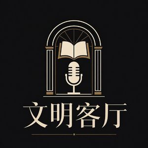 文明客厅