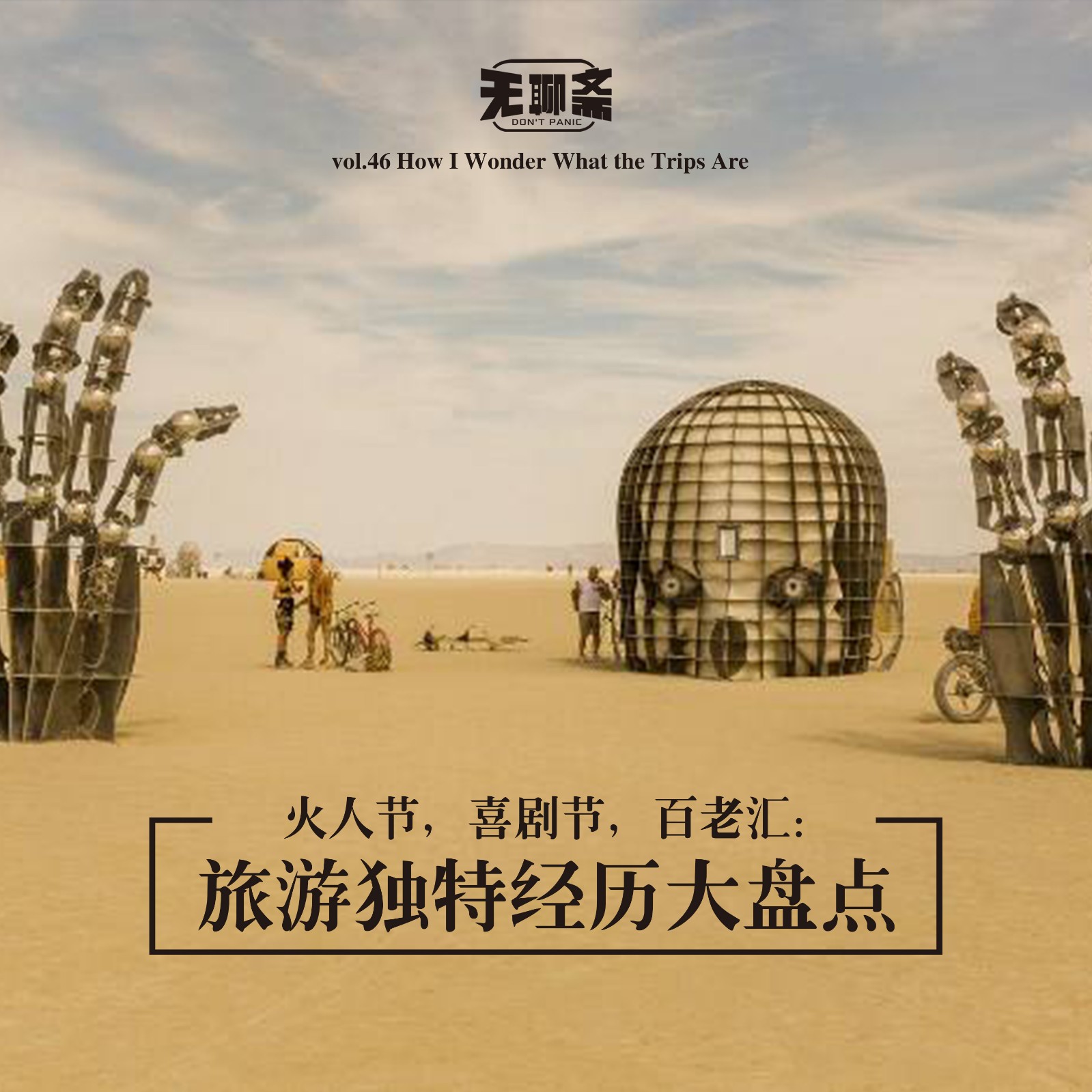 vol.46 火人节，喜剧节，百老汇：旅游独特经历大盘点