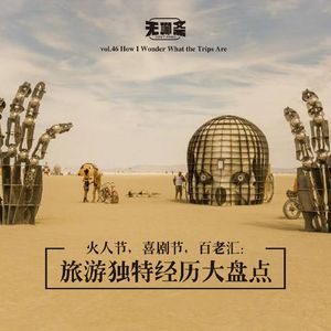 vol.46 火人节，喜剧节，百老汇：旅游独特经历大盘点