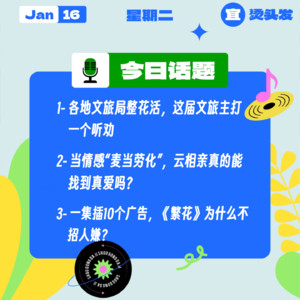 当情感“麦当劳化”，云相亲真的能找到真爱吗？一集插10个广告，《繁花》为什么不招人嫌？｜收工大吉 0116