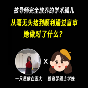 读研自救|04. 从孤立无助走向顺利通过盲审,毕业了才发现自己在读研时踩的坑!
