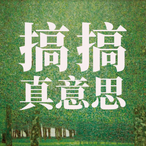 搞搞真意思