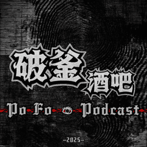 破釜酒吧 PoFo Podcast.