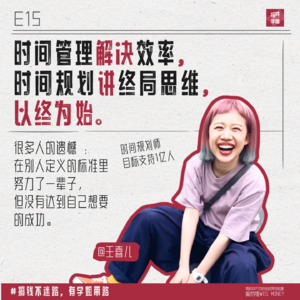 15.王喜儿:清醒不会像无知那样伤害你,规划好你的时间和钱,就能提前退休