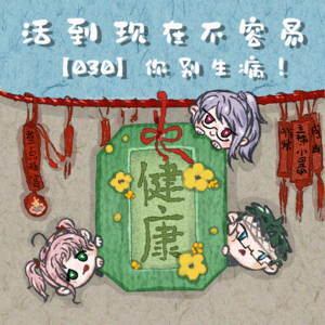 030.活到现在不容易，你别生病！