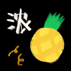 一颗大菠萝