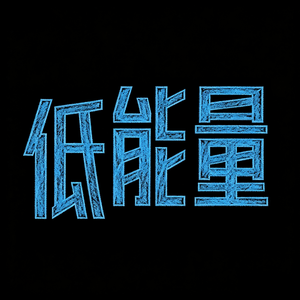 低能量!