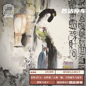 JC35 | 众里寻TA：女性代词「她」字的诞生与论争