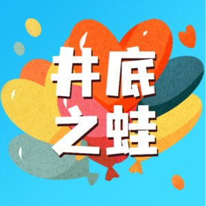 【妙妙妈妈讲故事】井底之蛙