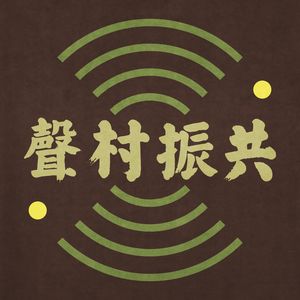 共振村声