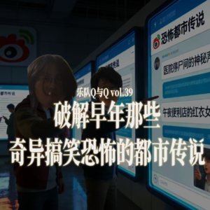 vol.39 破解那些互联网早期恐怖奇异搞笑的都市传说,不再害怕!