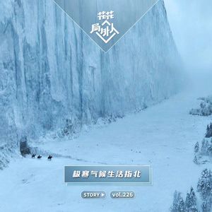 vol.226 极寒气候生活指北