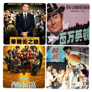 【09初五特别节目】4部电影里的发财干货 《华尔街之狼》、《西红柿首富》、《百万英镑》、《股疯》