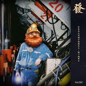 292期 - 矿区长大的孩子戏称自己·地下城勇士