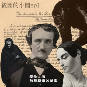 1. 猩猩手举剃刀:爱伦·坡与《莫格街凶杀案》